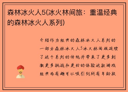 森林冰火人5(冰火林间旅：重温经典的森林冰火人系列)