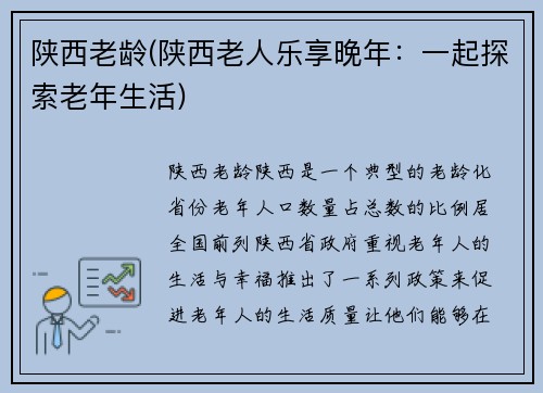 陕西老龄(陕西老人乐享晚年：一起探索老年生活)