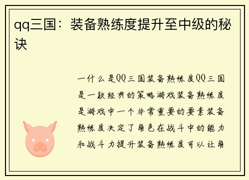 qq三国：装备熟练度提升至中级的秘诀