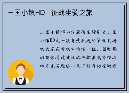 三国小镇HD- 征战坐骑之旅