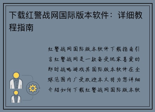 下载红警战网国际版本软件：详细教程指南