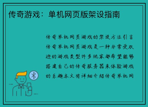 传奇游戏：单机网页版架设指南